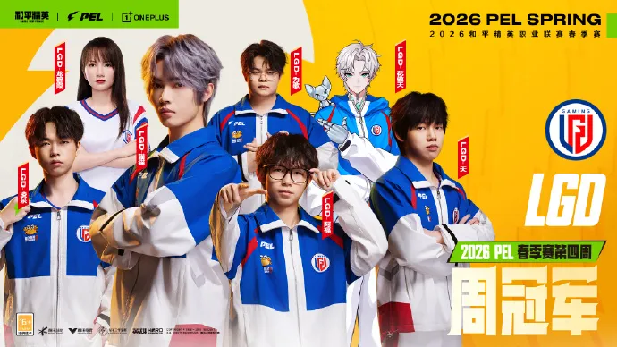 欧博-恭喜LGD获得2026PEL春季赛第四周周决赛冠军！